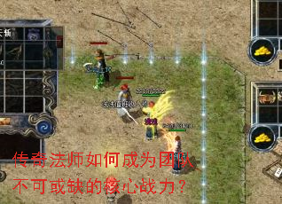 传奇法师如何成为团队不可或缺的核心战力? 传奇法师如何成为团队不可或缺的核心战力?