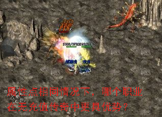 属性点相同情况下,哪个职业在无充值传奇中更具优势? 属性点相同情况下,哪个职业在无充值传奇中更具优势?