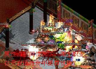 属性点相同情况下,哪个职业在无充值传奇中更具优势? 属性点相同情况下,哪个职业在无充值传奇中更具优势?