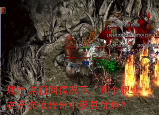 属性点相同情况下,哪个职业在无充值传奇中更具优势? 属性点相同情况下,哪个职业在无充值传奇中更具优势?