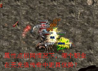 属性点相同情况下,哪个职业在无充值传奇中更具优势? 属性点相同情况下,哪个职业在无充值传奇中更具优势?