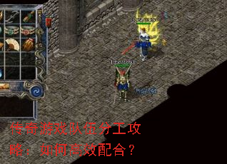 传奇游戏队伍分工攻略:如何高效配合? 传奇游戏队伍分工攻略:如何高效配合?