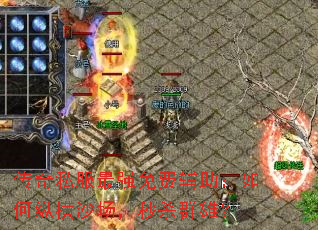 传奇私服最强免费辅助:如何纵横沙场,秒杀群雄? 传奇私服最强免费辅助:如何纵横沙场,秒杀群雄?