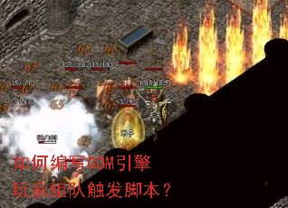 如何编写GOM引擎玩家组队触发脚本? 如何编写GOM引擎玩家组队触发脚本?