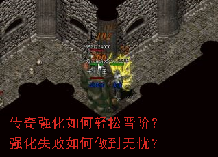 传奇强化如何轻松晋阶?强化失败如何做到无忧? 传奇强化如何轻松晋阶?强化失败如何做到无忧?