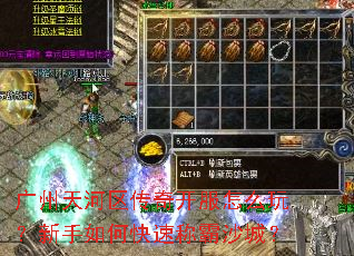 广州天河区传奇开服怎么玩?新手如何快速称霸沙城? 广州天河区传奇开服怎么玩?新手如何快速称霸沙城?