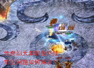 传奇幻天单职业外挂常见问题如何解决? 传奇幻天单职业外挂常见问题如何解决?