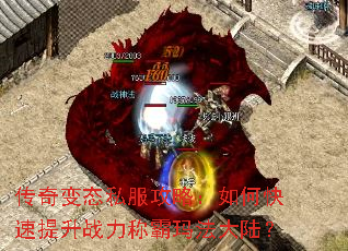 传奇变态私服攻略:如何快速提升战力称霸玛法大陆? 传奇变态私服攻略:如何快速提升战力称霸玛法大陆?