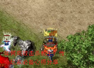 如何高效击杀教主?传奇玩家必备心得分享 如何高效击杀教主?传奇玩家必备心得分享