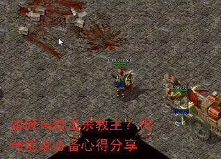 如何高效击杀教主?传奇玩家必备心得分享 如何高效击杀教主?传奇玩家必备心得分享