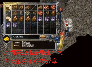 如何高效击杀教主?传奇玩家必备心得分享 如何高效击杀教主?传奇玩家必备心得分享