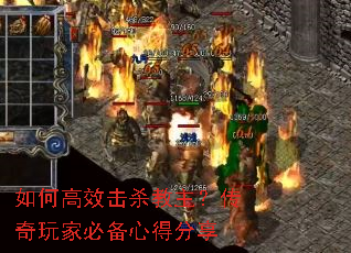 如何高效击杀教主?传奇玩家必备心得分享 如何高效击杀教主?传奇玩家必备心得分享