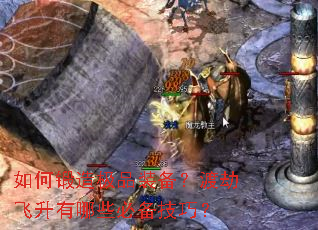 如何锻造极品装备?渡劫飞升有哪些必备技巧? 如何锻造极品装备?渡劫飞升有哪些必备技巧?