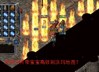 法师如何带宝宝高效刷沃玛地图? 法师如何带宝宝高效刷沃玛地图?
