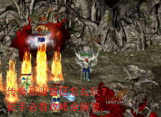 传奇私服首区怎么玩?新手必看攻略全解答 传奇私服首区怎么玩?新手必看攻略全解答