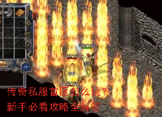 传奇私服首区怎么玩?新手必看攻略全解答 传奇私服首区怎么玩?新手必看攻略全解答