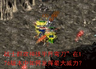 战士群攻神技半月弯刀”在1.76版本中如何发挥最大威力? 战士群攻神技半月弯刀”在1.76版本中如何发挥最大威力?