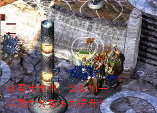 冰雪传奇中,装备加一点属性会有多大提升? 冰雪传奇中,装备加一点属性会有多大提升?