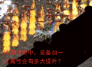 冰雪传奇中,装备加一点属性会有多大提升? 冰雪传奇中,装备加一点属性会有多大提升?