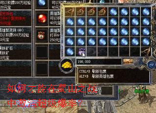 如何才能在蜀山之战中激活超级爆率? 如何才能在蜀山之战中激活超级爆率?