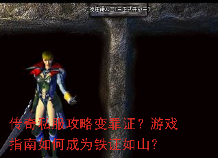 传奇私服攻略变罪证?游戏指南如何成为铁证如山? 传奇私服攻略变罪证?游戏指南如何成为铁证如山?