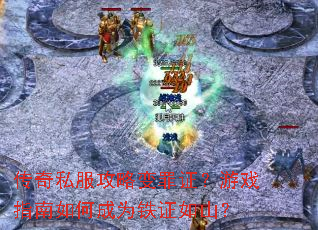 传奇私服攻略变罪证?游戏指南如何成为铁证如山? 传奇私服攻略变罪证?游戏指南如何成为铁证如山?