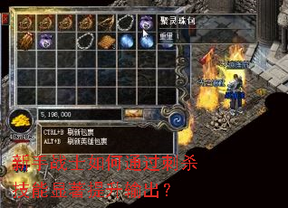 新手战士如何通过刺杀技能显著提升输出? 新手战士如何通过刺杀技能显著提升输出?