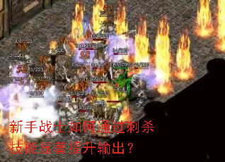 新手战士如何通过刺杀技能显著提升输出? 新手战士如何通过刺杀技能显著提升输出?