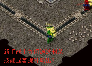 新手战士如何通过刺杀技能显著提升输出? 新手战士如何通过刺杀技能显著提升输出?
