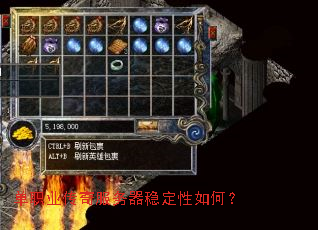 单职业传奇服务器稳定性如何? 单职业传奇服务器稳定性如何?