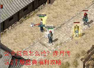 公会红包怎么抢?赤月传说2千服盛典福利攻略 公会红包怎么抢?赤月传说2千服盛典福利攻略
