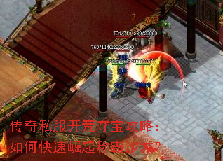 传奇私服开荒夺宝攻略:如何快速崛起称霸沙城? 传奇私服开荒夺宝攻略:如何快速崛起称霸沙城?