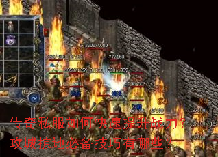 传奇私服如何快速提升战力?攻城掠地必备技巧有哪些? 传奇私服如何快速提升战力?攻城掠地必备技巧有哪些?
