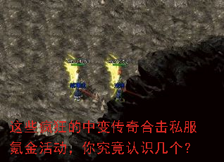 这些疯狂的中变传奇合击私服氪金活动,你究竟认识几个? 这些疯狂的中变传奇合击私服氪金活动,你究竟认识几个?