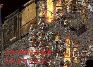 这件神秘装备的属性究竟有多逆天? 这件神秘装备的属性究竟有多逆天?