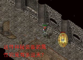 这件神秘装备的属性究竟有多逆天? 这件神秘装备的属性究竟有多逆天?
