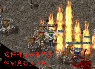 这件神秘装备的属性究竟有多逆天? 这件神秘装备的属性究竟有多逆天?
