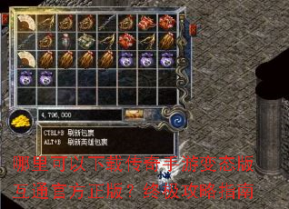 哪里可以下载传奇手游变态版互通官方正版?终极攻略指南 哪里可以下载传奇手游变态版互通官方正版?终极攻略指南