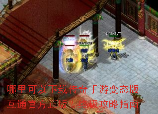 哪里可以下载传奇手游变态版互通官方正版?终极攻略指南 哪里可以下载传奇手游变态版互通官方正版?终极攻略指南