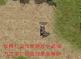 如何打造传奇游戏中的强力法宝?锻造效果全解析 如何打造传奇游戏中的强力法宝?锻造效果全解析