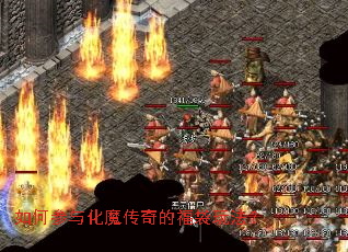 如何参与化魔传奇的福袋玩法? 如何参与化魔传奇的福袋玩法?