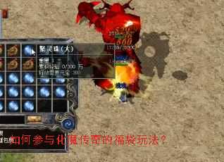 如何参与化魔传奇的福袋玩法? 如何参与化魔传奇的福袋玩法?
