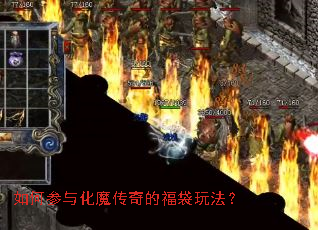 如何参与化魔传奇的福袋玩法? 如何参与化魔传奇的福袋玩法?