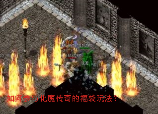 如何参与化魔传奇的福袋玩法? 如何参与化魔传奇的福袋玩法?