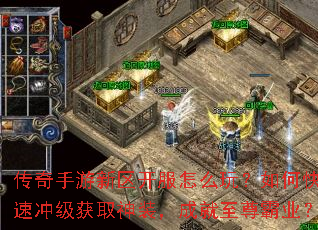 传奇手游新区开服怎么玩?如何快速冲级获取神装,成就至尊霸业? 传奇手游新区开服怎么玩?如何快速冲级获取神装,成就至尊霸业?