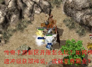 传奇手游新区开服怎么玩?如何快速冲级获取神装,成就至尊霸业? 传奇手游新区开服怎么玩?如何快速冲级获取神装,成就至尊霸业?