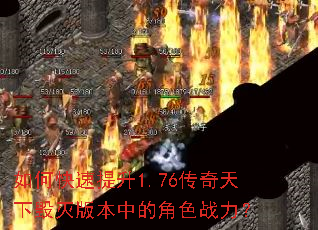 如何快速提升1.76传奇天下毁灭版本中的角色战力? 如何快速提升1.76传奇天下毁灭版本中的角色战力?