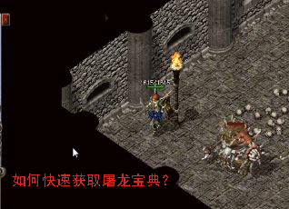 如何快速获取屠龙宝典? 如何快速获取屠龙宝典?