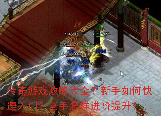 传奇游戏攻略大全?新手如何快速入门?老手怎样进阶提升? 传奇游戏攻略大全?新手如何快速入门?老手怎样进阶提升?