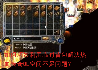 如何巧妙利用临时背包解决热血传奇OL空间不足问题? 如何巧妙利用临时背包解决热血传奇OL空间不足问题?